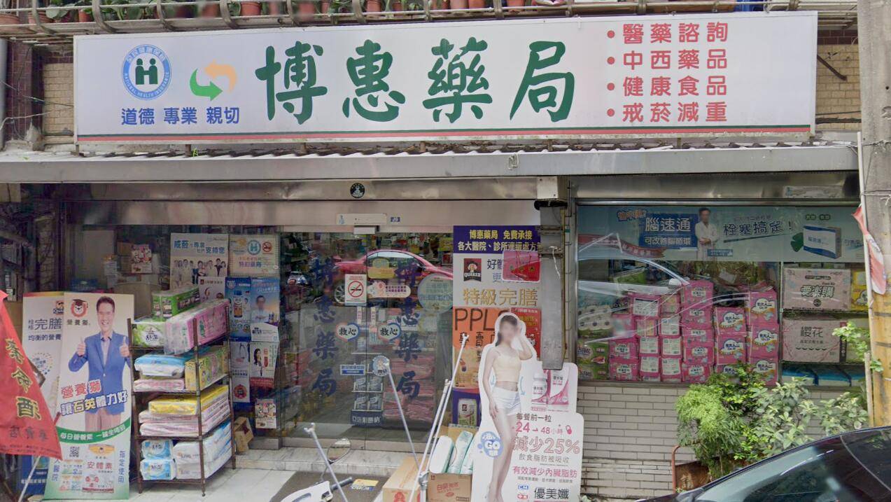 博惠藥局