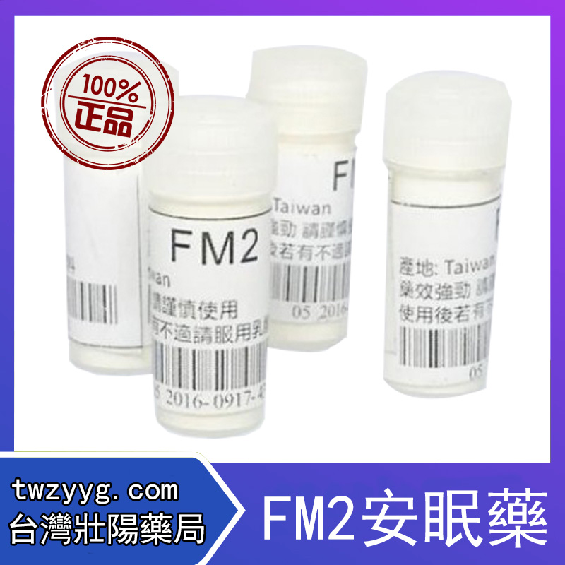 安眠藥效果介紹，台灣FM2購買地點在哪裏? FM2哪裡買得到？