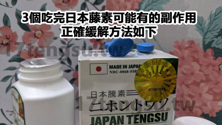 3個吃完日本藤素可能有的副作用，正確緩解方法如下-710x400-1