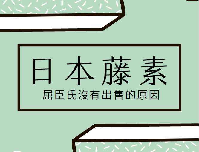 屈臣氏日本藤素