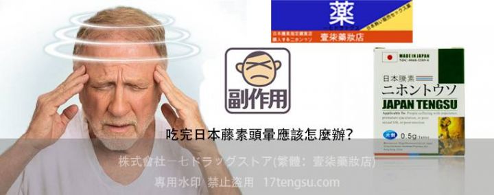 日本藤素副作用-頭暈-