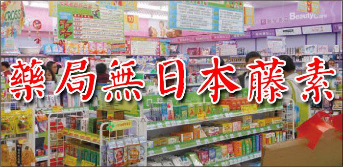 日本藤素藥局有賣嗎