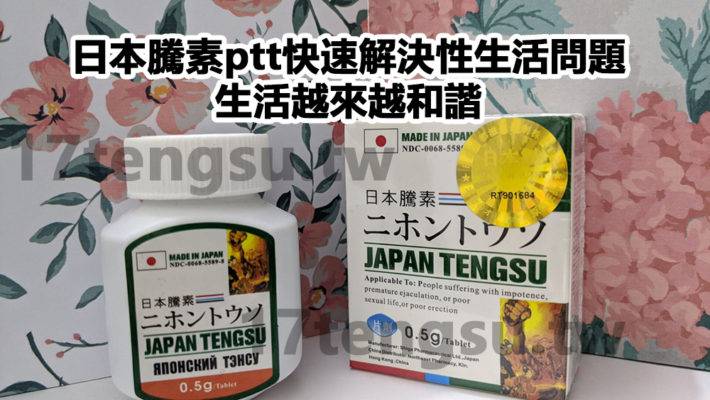 日本騰素ptt快速解決性生活問題，生活越來越和諧-710x400-1