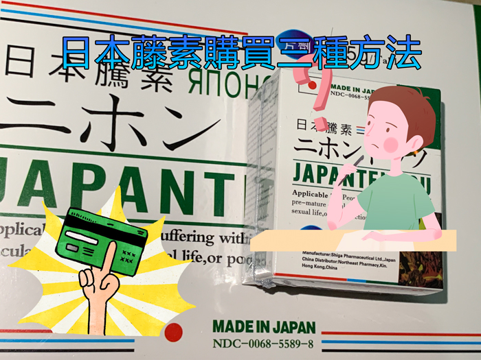 日本藤素哪裡買？醫師解釋三種購買正品日本藤素的方法